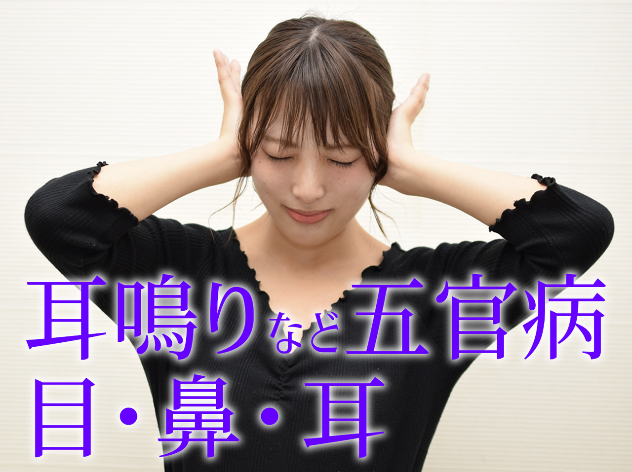 耳鳴りなど五官病。目・鼻・耳