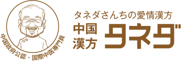 中国政府公認・国際中医専門員 タネダさんちの愛情漢方 中国漢方タネダ